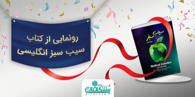 رونمایی از کتاب 660x330 - رونمایی ازکتاب سیب سبز انگلیسی