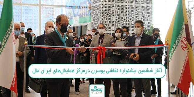 3 660x330 - آغاز ششمین جشنواره نقاشی یوسرن درمرکز همایش‌های ایران مال