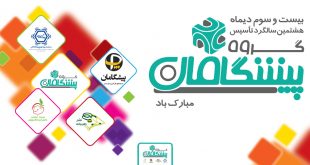 baner sit 2 1 310x165 - پیام تبریک مدیرعامل پیشگامان در هشتمین سالروز تاسیس شرکت