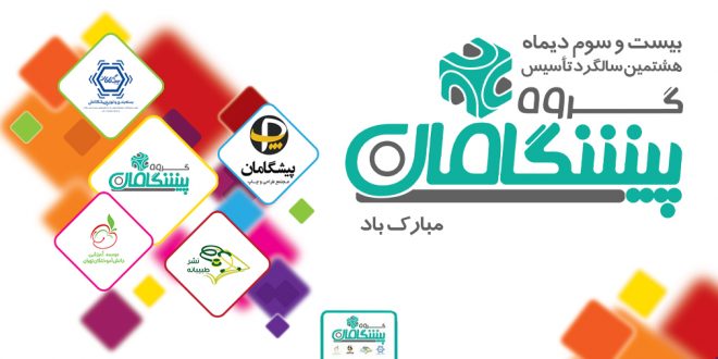baner sit 2 1 660x330 - پیام تبریک مدیرعامل پیشگامان در هشتمین سالروز تاسیس شرکت