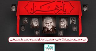 شهید سلیمانی پیشگامان 310x165 - محمدرضا زاهدی، مدیرعامل پیشگامان، در پیامی سالگرد شهادت سردار رشید اسلام، حاج قاسم سلیمانی را تسلیت گفت