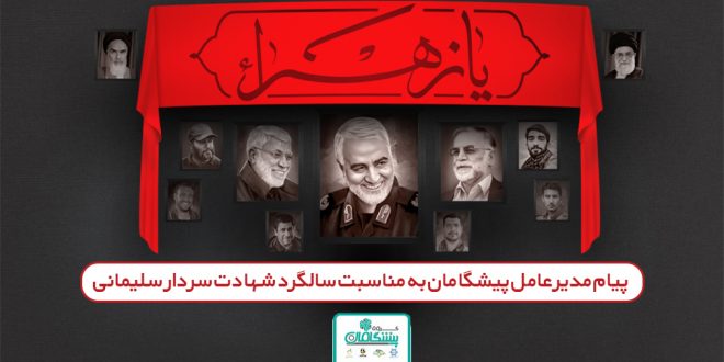 شهید سلیمانی پیشگامان 660x330 - محمدرضا زاهدی، مدیرعامل پیشگامان، در پیامی سالگرد شهادت سردار رشید اسلام، حاج قاسم سلیمانی را تسلیت گفت