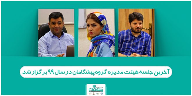 آخرین جلسه هیئت مدیره گروه پیشگامان 660x330 - آخرین جلسه هیئت مدیره گروه پیشگامان در سال 99 برگزار شد
