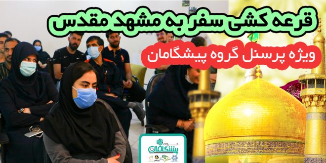 ولادت گروه 660x330 - قرعه کشی سفر به مشهد مقدس(ویژه پرسنل گروه پیشگامان)