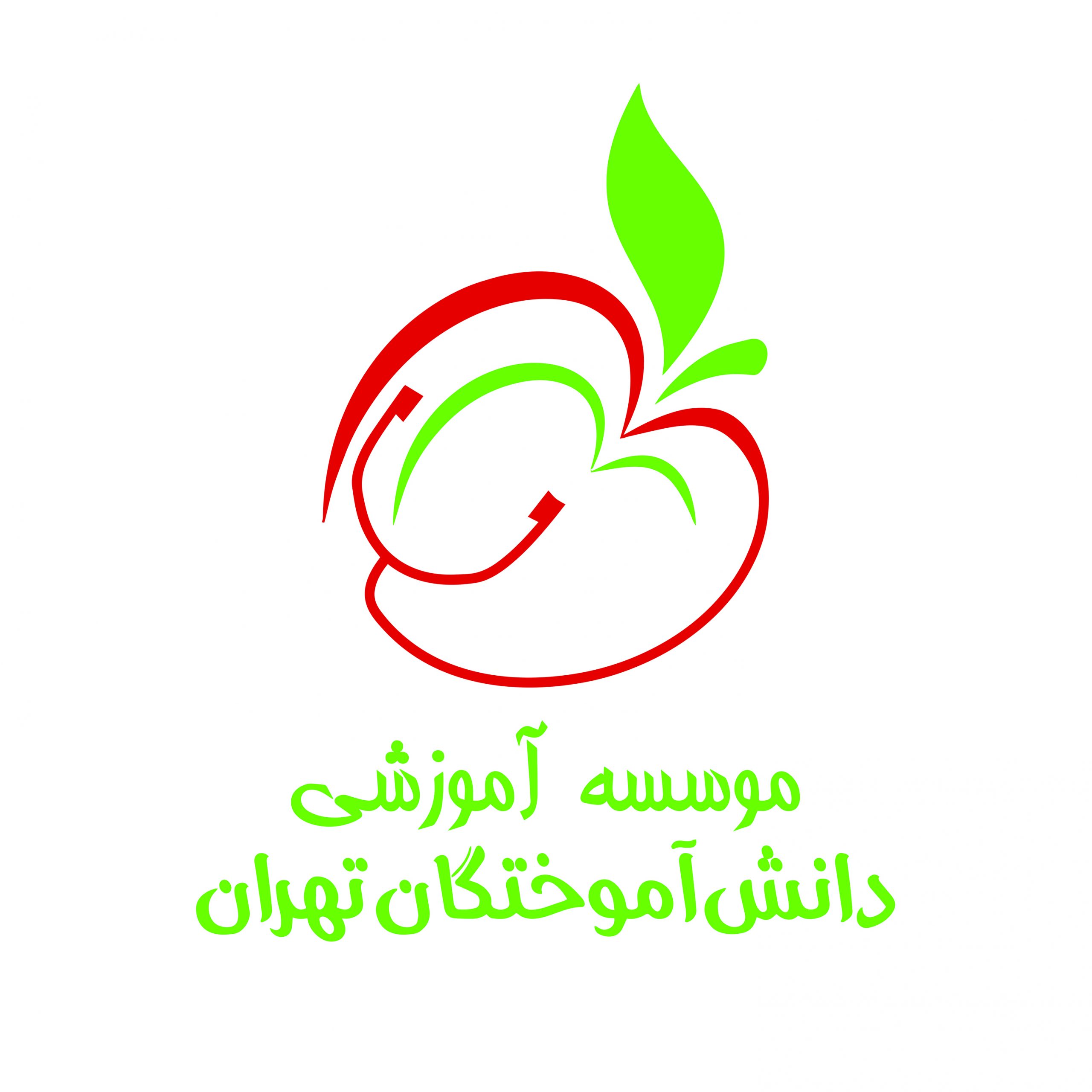 موسسه دانش آموختگان تهران