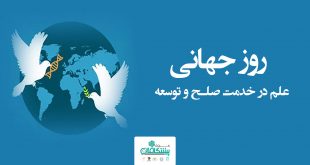 علم در خدمت صلح و توسعه 310x165 - پیام تبریک دکتر محمدرضا زاهدی،مدیرعامل گروه پیشگامان به مناسبت روز جهانی علم در خدمت صلح و توسعه
