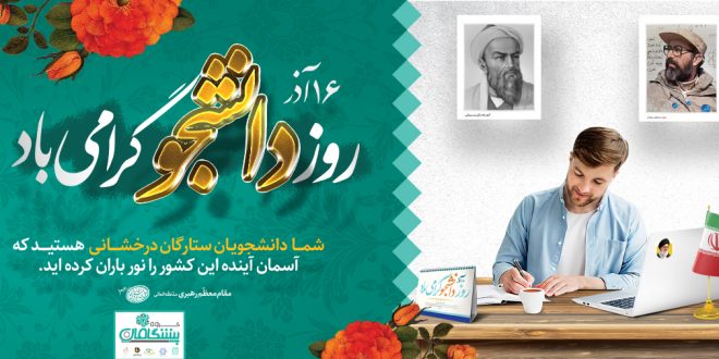 دانشجو11111111 660x330 - دکتر محمدرضا زاهدی،مدیرعامل گروه پیشگامان در پیامی فرارسیدن روز دانشجو را تبریک گفت.
