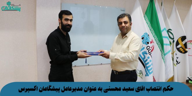 IMG 9034 1 660x330 - انتصاب آقای سعید محسنی به عنوان مدیرعامل پیشگامان اکسپرس