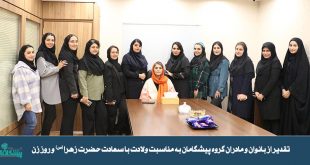 جدید 310x165 - تقدیر از بانوان و مادران گروه پیشگامان به مناسبت ولادت با سعادت حضرت زهرا(س) و روز زن