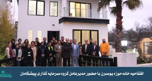 خانه 3 310x165 - افتتاحیه خانه موزه یوسرن با حضور مدیرعامل گروه سرمایه گذاری پیشگامان