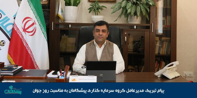 جوان 3 660x330 - پیام تبریک مدیرعامل گروه سرمایه گذاری پیشگامان به مناسبت روز جوان