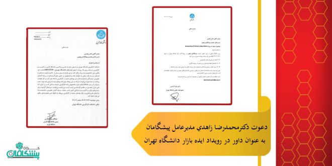 402 copy 660x330 - حضور پشگامان ونچرز در رویداد ایده بازار دانشگاه تهران
