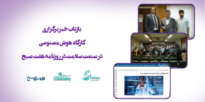 666 copy 3 660x330 - بازتاب خبر برگزاری کارگاه هوش مصنوعی در صنعت سلامت در روزنامه هفت صبح!