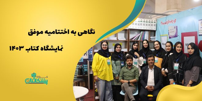 گروه سرمایه‌گذاری پیشگامان همچون سال‌های گذشته در این دوره از نمایشگاه کتاب حضور فعالی داشت. یکی از تفاوت‌های حضور گروه پیشگامان نسبت به سال‌های گذشته اولین حضور نشر پیشگامان در کنار نشر طبیبانه در نمایشگاه بود. اولین حضور نشر پیشگامان در نمایشگاه در کنار یازدهمین سالگرد تاسیس گروه پیشگامان تجربه متفاوتی را در نمایشگاه امسال رقم زد.