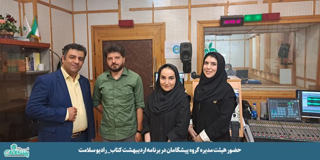 258 660x330 - مدیرعامل گروه پیشگامان در برنامه اردیبهشت کتاب (رادیو سلامت)