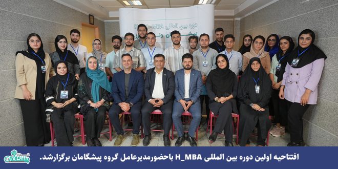 654 660x330 - افتتاحیه اولین دوره بین المللی H_MBA باحضورمدیرعامل گروه پیشگامان برگزار شد.