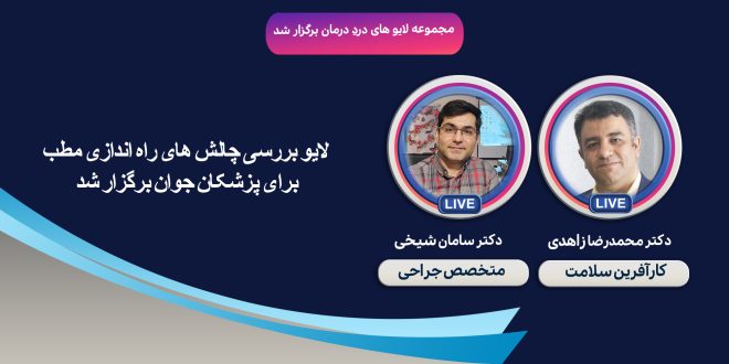 چهارشنبه 23 خرداد لایو بررسی چالش های پزشکان جوان برای راه اندازی مطب توسط آقای زاهدی و آقای سامان شیخی در بستر اینستا به آدرس drzahedi.me برگزار شد.