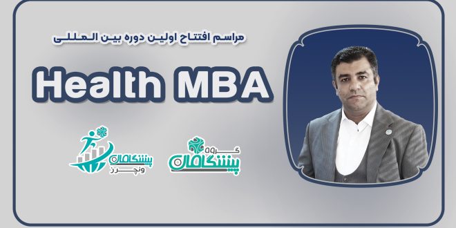 ونچرز 44 660x330 - افتتاح اولین دوره بین المللی Health MBA پیشگامان ونچرز