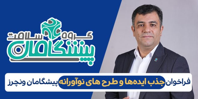 12345 660x330 - فراخوان جذب ایده‌های نوآورانه در حوزه سلامت توسط پیشگامان ونچرز