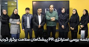 جلسه بررسی استراتژی PR پیشگامان سلامت برگزار گردید 310x165 - جلسه بررسی استراتژی PR پیشگامان سلامت برگزار گردید