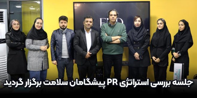 جلسه بررسی استراتژی PR پیشگامان سلامت برگزار گردید 660x330 - جلسه بررسی استراتژی PR پیشگامان سلامت برگزار گردید
