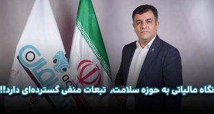 نگاه مالیاتی به حوزه سلامت، تبعات منفی گسترده‌ای دارد 310x165 - نگاه مالیاتی به حوزه سلامت، تبعات منفی گسترده‌ای دارد!!
