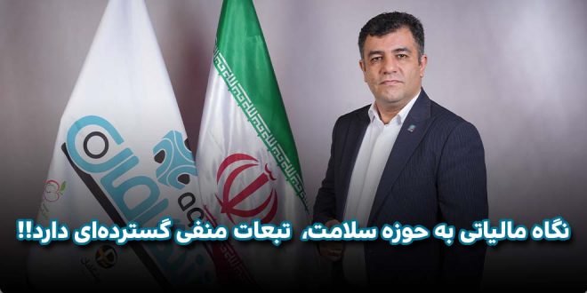 نگاه مالیاتی به حوزه سلامت، تبعات منفی گسترده‌ای دارد 660x330 - نگاه مالیاتی به حوزه سلامت، تبعات منفی گسترده‌ای دارد!!