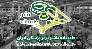 طبیبانه ناشر برتر پزشکی ایران بنر سایت اصلی 310x165 - طبیبانه ناشر برتر پزشکی ایران