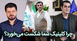 چرا کلینیک شما شکست می‌خورد؟ 310x165 - چرا کلینیک شما شکست می‌خورد؟
