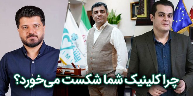 چرا کلینیک شما شکست می‌خورد؟ 660x330 - چرا کلینیک شما شکست می‌خورد؟