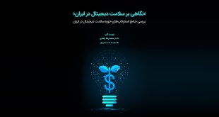 IMG 20250312 160305 659 310x165 - کتاب استارتاپ‌های سلامت دیجیتال ایران منتشر شد