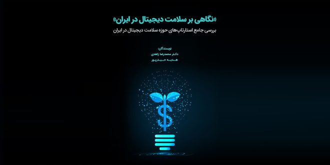 IMG 20250312 160305 659 660x330 - کتاب استارتاپ‌های سلامت دیجیتال ایران منتشر شد