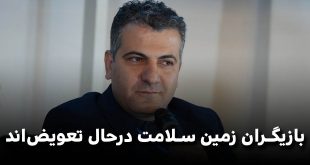 بازیگران زمین سلامت درحال تعویض‌اند سایت 310x165 - بازیگران زمین سلامت درحال تعویض‌اند
