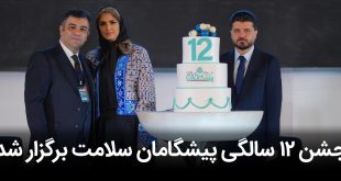جشن ۱۲ سالگی پیشگامان با رویداد 310x165 - دوازدهمین سالگرد پیشگامان سلامت و رویداد نوآوران سلامت