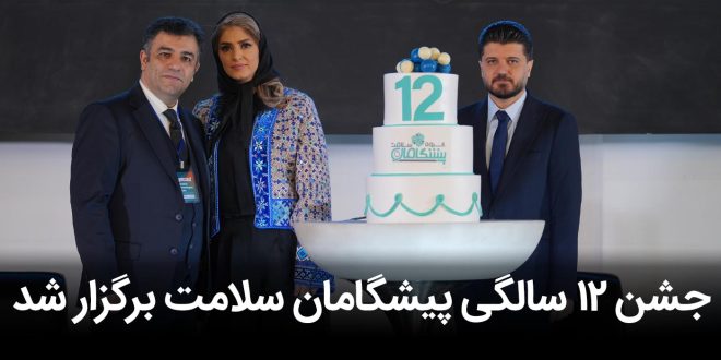 جشن ۱۲ سالگی پیشگامان با رویداد 660x330 - دوازدهمین سالگرد پیشگامان سلامت و رویداد نوآوران سلامت