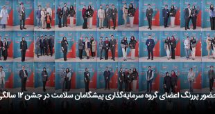 حضور پررنگ اعضای گروه سرمایه‌گذاری پیشگامان سلامت در جشن ۱۲ سالگی 310x165 - حضور پررنگ اعضای گروه سرمایه‌گذاری پیشگامان سلامت در جشن 12 سالگی