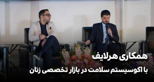 همکاری هرلایف با اکوسیستم سلامت در بازار تخصصی زنان بنر سایت 310x165 - همکاری هرلایف با اکوسیستم سلامت در بازار تخصصی زنان
