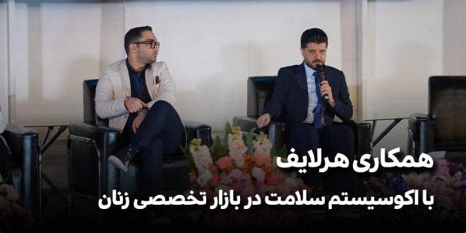 همکاری هرلایف با اکوسیستم سلامت در بازار تخصصی زنان بنر سایت 660x330 - همکاری هرلایف با اکوسیستم سلامت در بازار تخصصی زنان