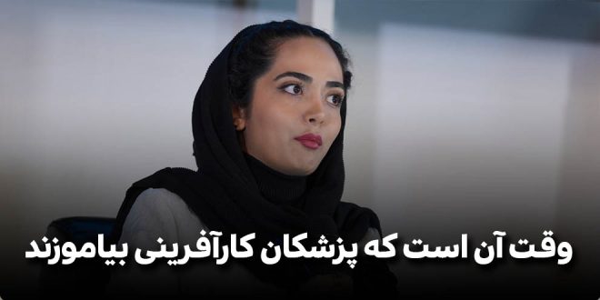 وقت آن است که پزشکان کارآفرینی بیاموزند سایت 660x330 - وقت آن است که پزشکان کارآفرینی بیاموزند