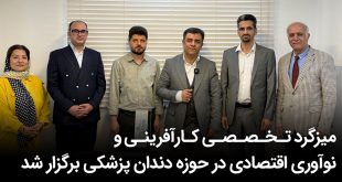 IMG 20250413 114609 833 310x165 - میزگرد تخصصی کارآفرینی و نوآوری اقتصادی در حوزه دندان‌پزشکی برگزار شد