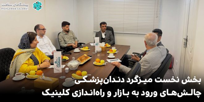 IMG 20250416 183820 483 660x330 - چالش‌های راه‌اندازی کلینیک دندان‌پزشکی