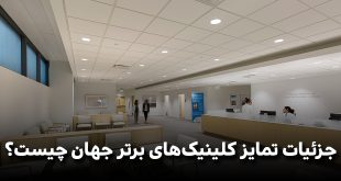 IMG 20250417 234624 918 310x165 - جزئیات تمایز کلینیک‌های برتر جهان چیست؟