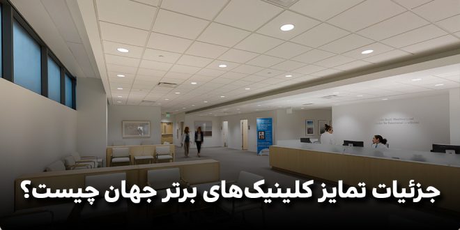 IMG 20250417 234624 918 660x330 - جزئیات تمایز کلینیک‌های برتر جهان چیست؟