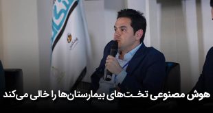 IMG 20250418 105610 039 310x165 - هوش مصنوعی تخت‌های بیمارستان‌ها را خالی می‌کند