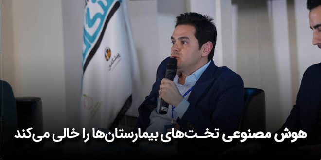 IMG 20250418 105610 039 660x330 - هوش مصنوعی تخت‌های بیمارستان‌ها را خالی می‌کند