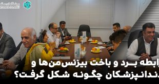 IMG 20250423 121736 712 310x165 - رابطه برد و باخت بیزینس‌من‌ها و دندان‌پزشکان چگونه شکل گرفت؟