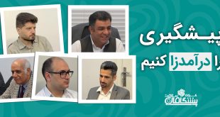 IMG 20250426 133551 577 310x165 - پیشگیری را درآمدزا کنیم