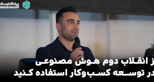 IMG 20250427 230144 804 310x165 - از انقلاب دوم هوش مصنوعی در توسعه کسب‌وکار استفاده کنید