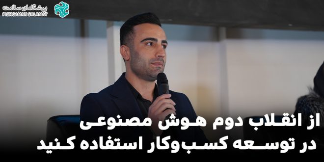 IMG 20250427 230144 804 660x330 - از انقلاب دوم هوش مصنوعی در توسعه کسب‌وکار استفاده کنید