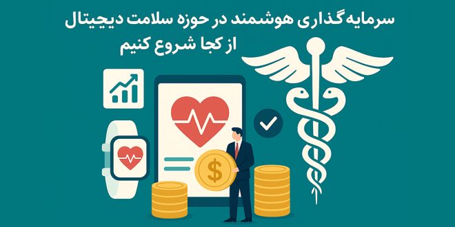 سنگ 660x330 - سرمایه‌گذاری هوشمند در حوزه سلامت دیجیتال؛ از کجا شروع کنیم؟